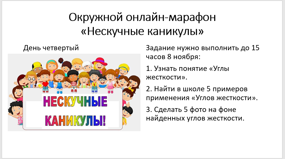 Онлайн марафон "Нескучные каникулы".