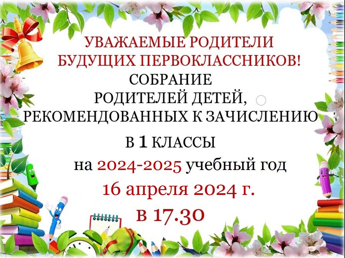 Собрание родителей детей, рекомендованных к зачислению в школу на 2024-2025 уч.год.