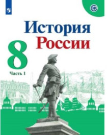 История России 8 класс в 2 ч.